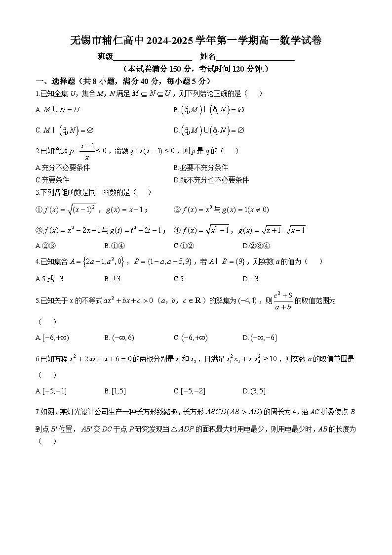 江苏省无锡市辅仁高级中学2024-2025学年高一上学期10月月考数学试题(无答案)第1页