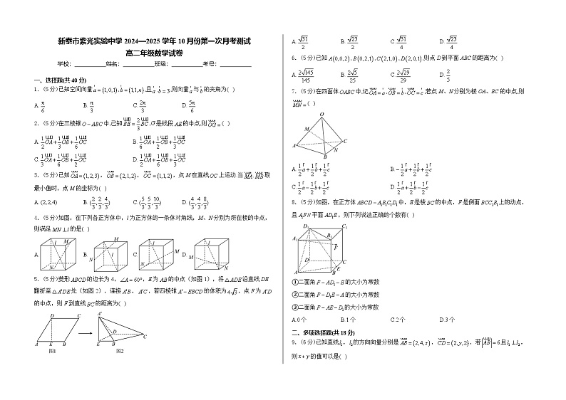 山东省新泰市紫光实验中学2024-2025学年高二上学期第一次月考测试（10月）数学试卷第1页