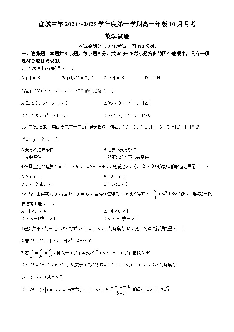 安徽省宣城中学2024-2025学年高一上学期10月月考数学试题(无答案)第1页