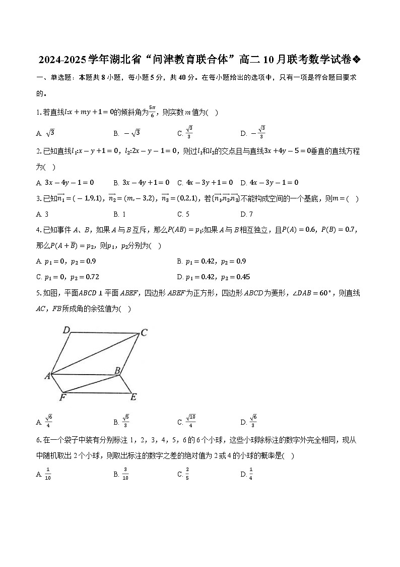 湖北省问津教育联合体2024-2025学年高二上学期10月联考数学试卷第1页