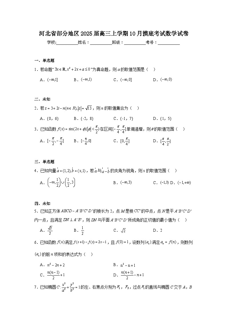 河北省部分地区2025届高三上学期10月摸底考试数学试卷第1页