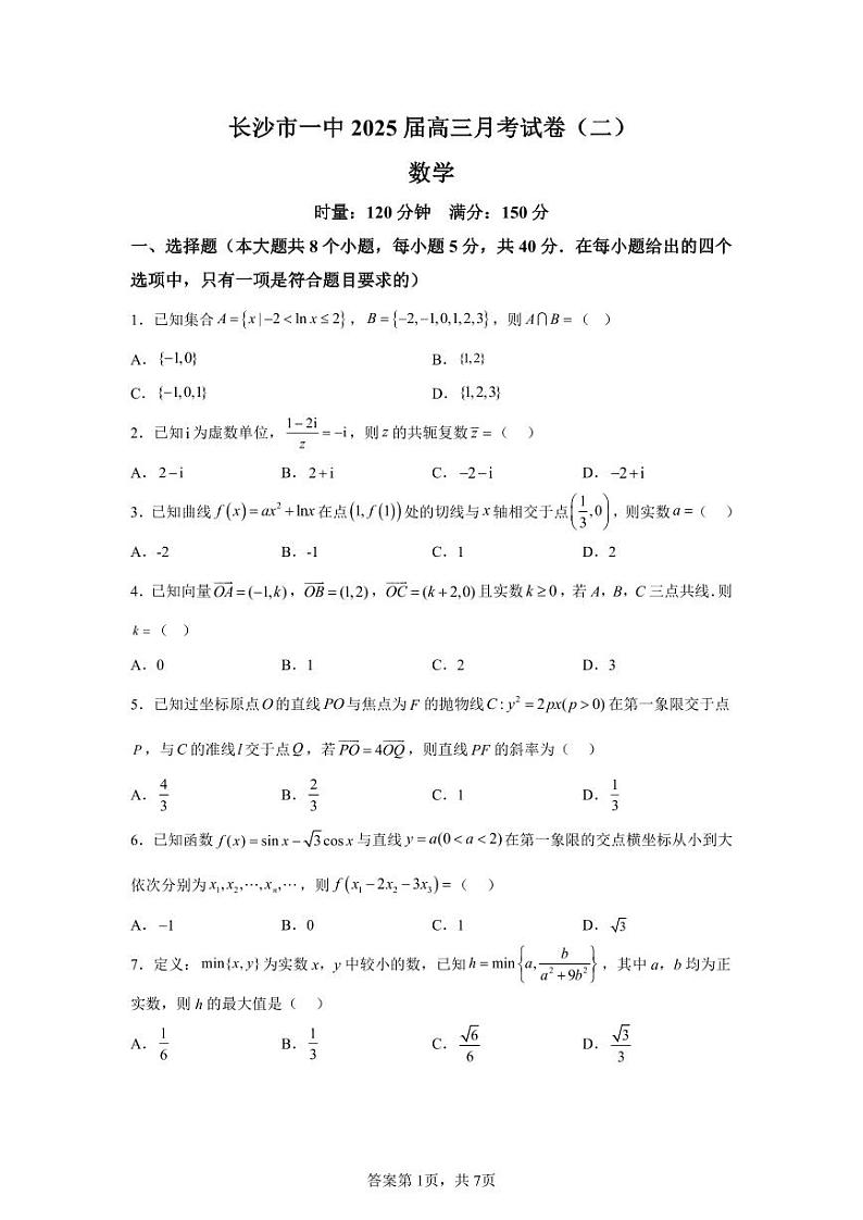 长沙市一中2025届高三月考试卷（二）数学第1页