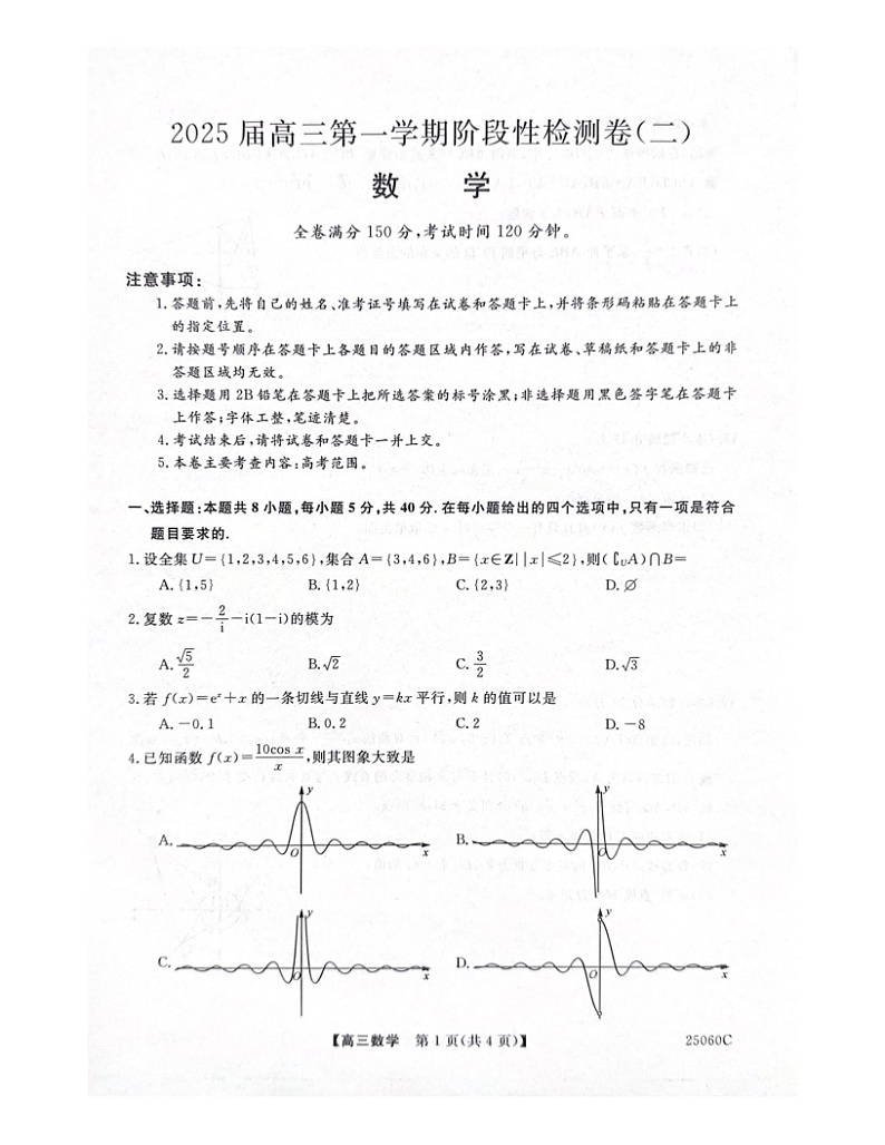 陕西省新高考联盟2024-2025学年高三上学期阶段性检测（二） 数学 含解析第1页