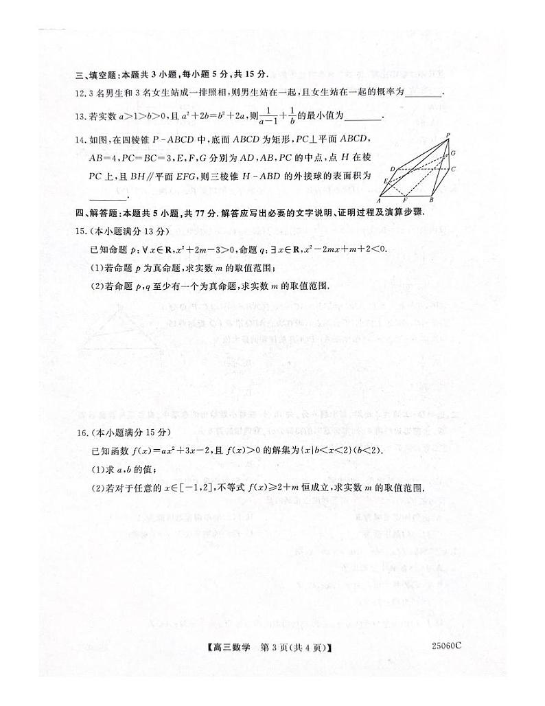 陕西省新高考联盟2024-2025学年高三上学期阶段性检测（二） 数学 含解析第3页