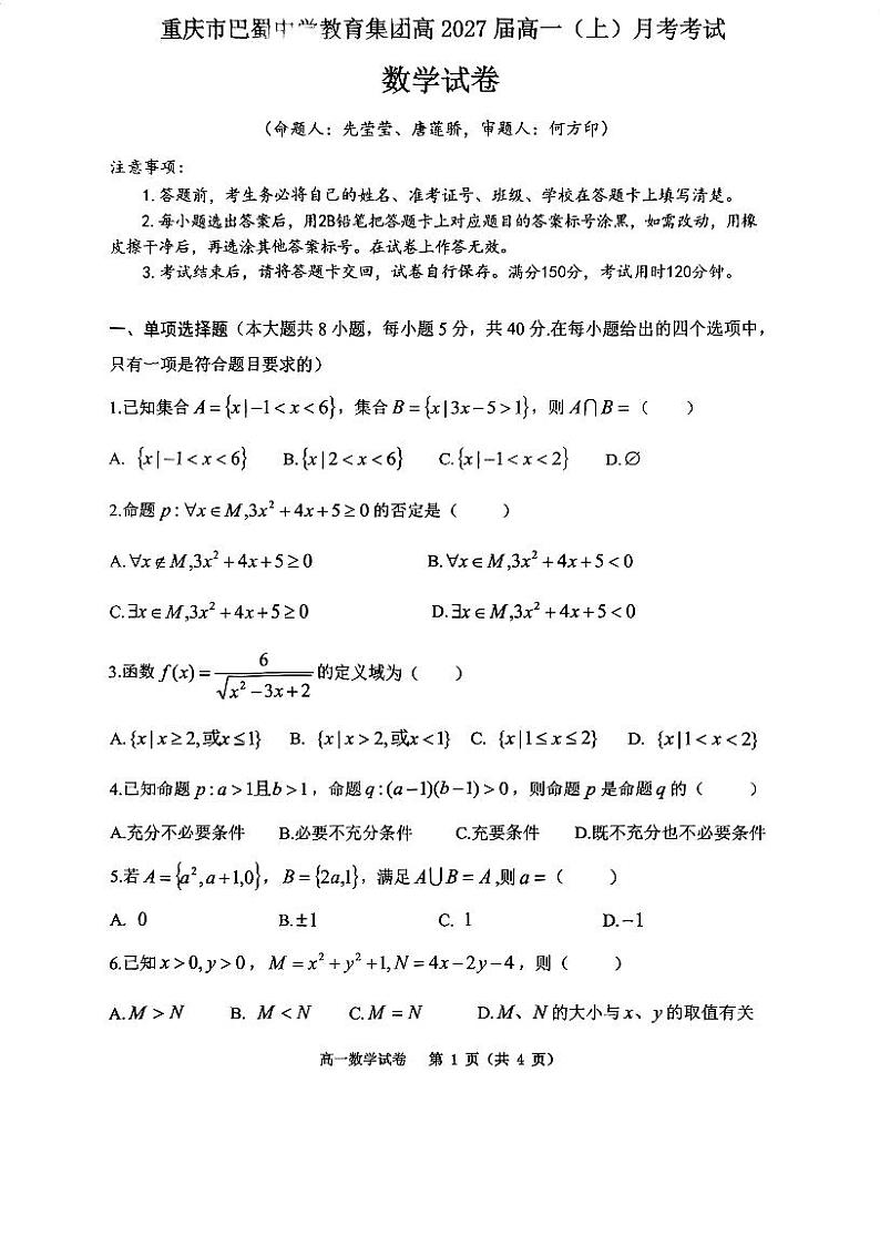 巴蜀高一2027级月考卷一(1)第1页