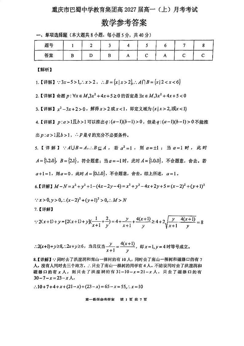 巴蜀高一2027级月考一答案(1)第1页
