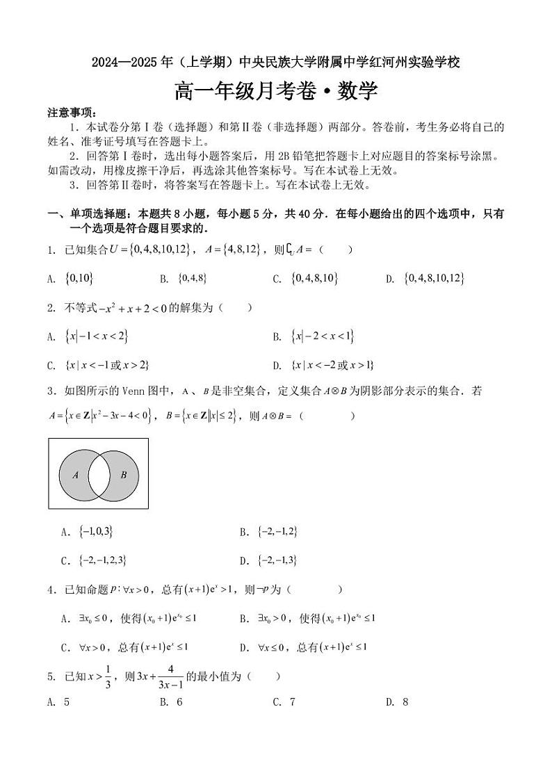 中央民族大学附属中学红河州实验学校10月月考 数学第1页