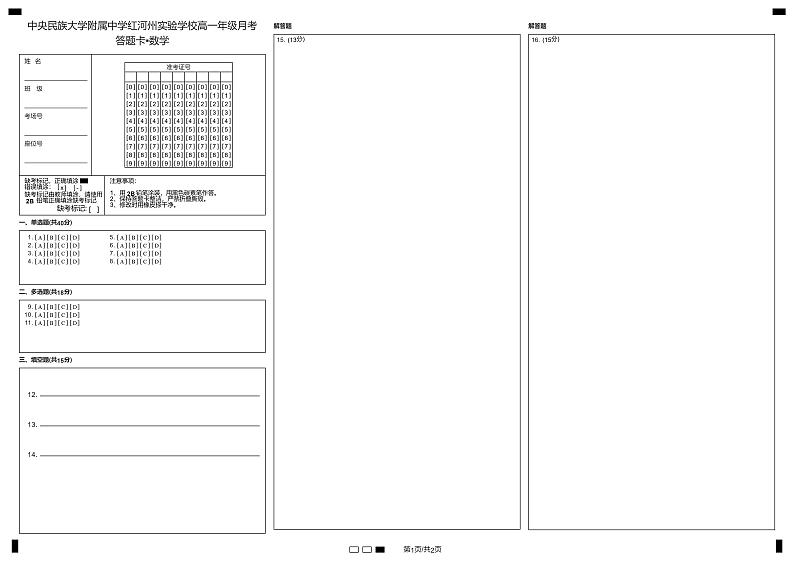 中央民族大学附属中学红河州实验学校 高一年级月考答题卡数学第1页
