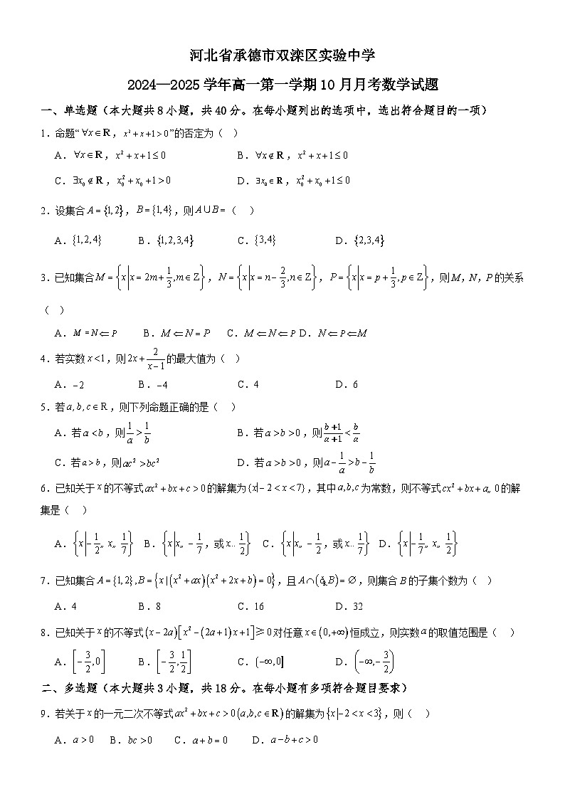 河北省承德市双滦区实验中学2024-2025学年高一上学期10月月考数学试题01