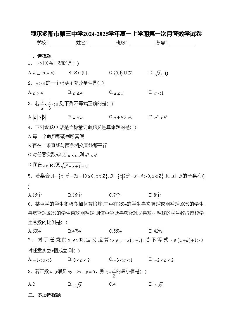 鄂尔多斯市第三中学2024-2025学年高一上学期第一次月考数学试卷(含答案)第1页