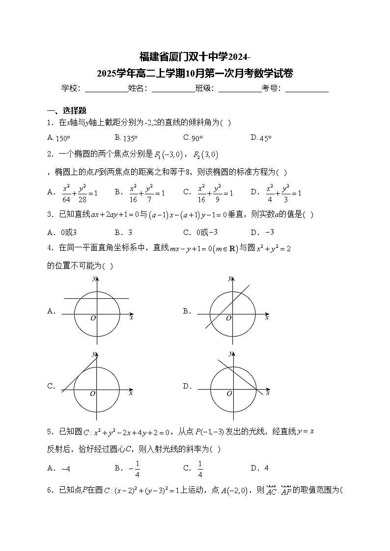 福建省厦门双十中学2024-2025学年高二上学期10月第一次月考数学试卷(含答案)01