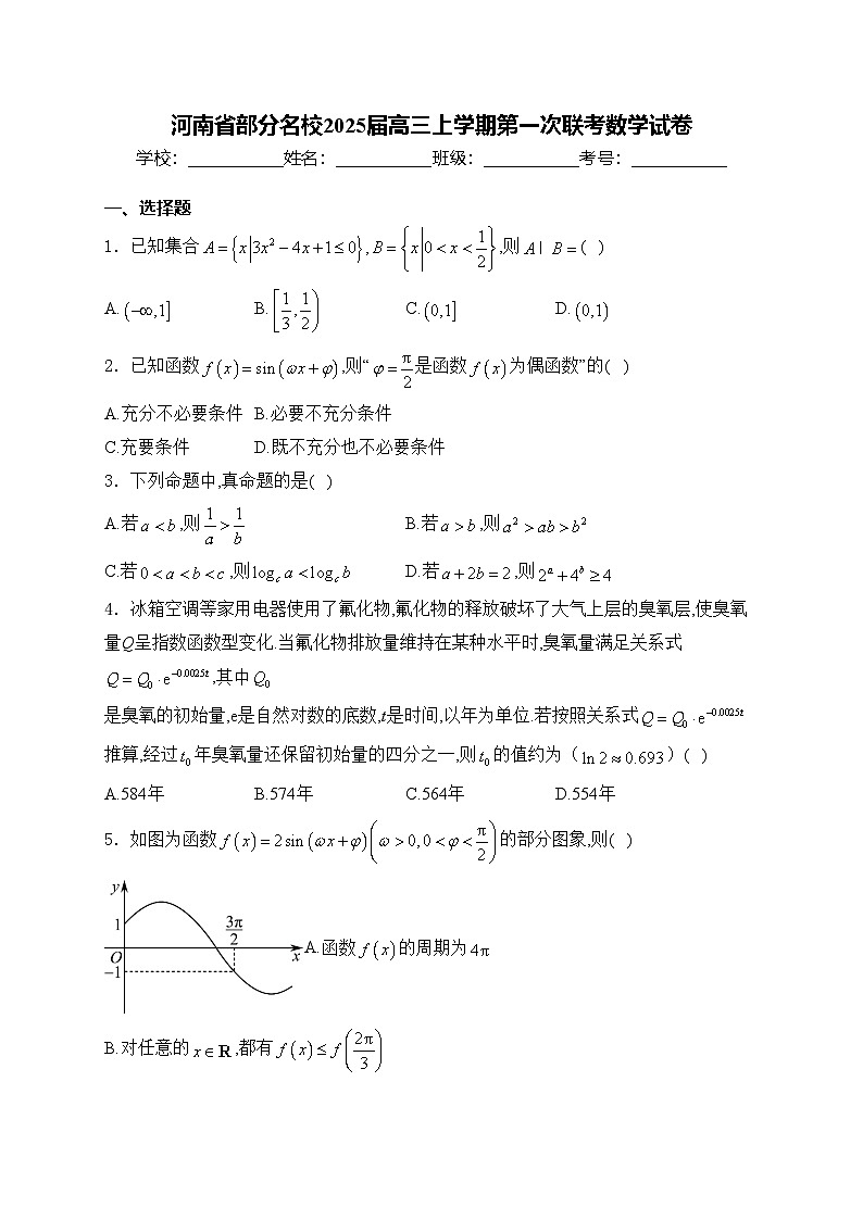 河南省部分名校2025届高三上学期第一次联考数学试卷(含答案)第1页