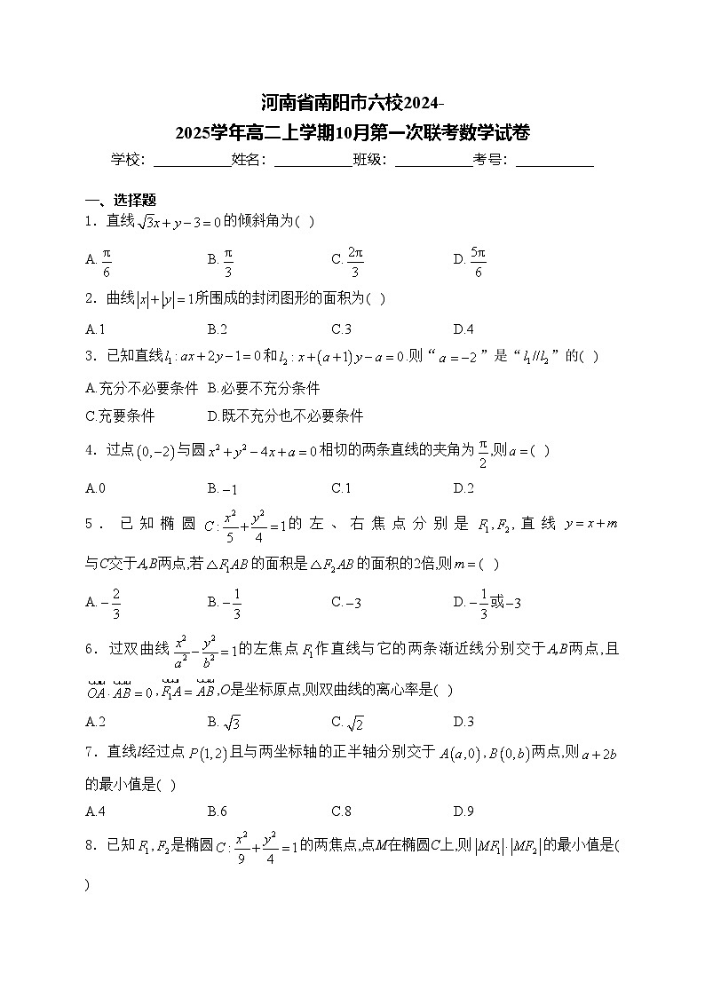 河南省南阳市六校2024-2025学年高二上学期10月第一次联考数学试卷(含答案)第1页