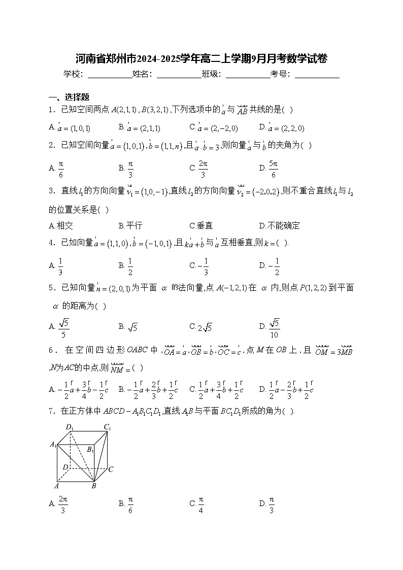 河南省郑州市2024-2025学年高二上学期9月月考数学试卷(含答案)第1页
