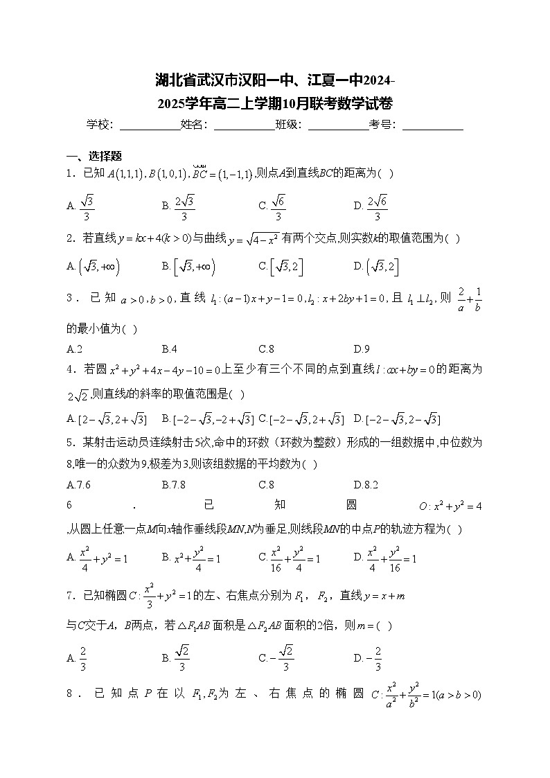 湖北省武汉市汉阳一中、江夏一中2024-2025学年高二上学期10月联考数学试卷(含答案)第1页