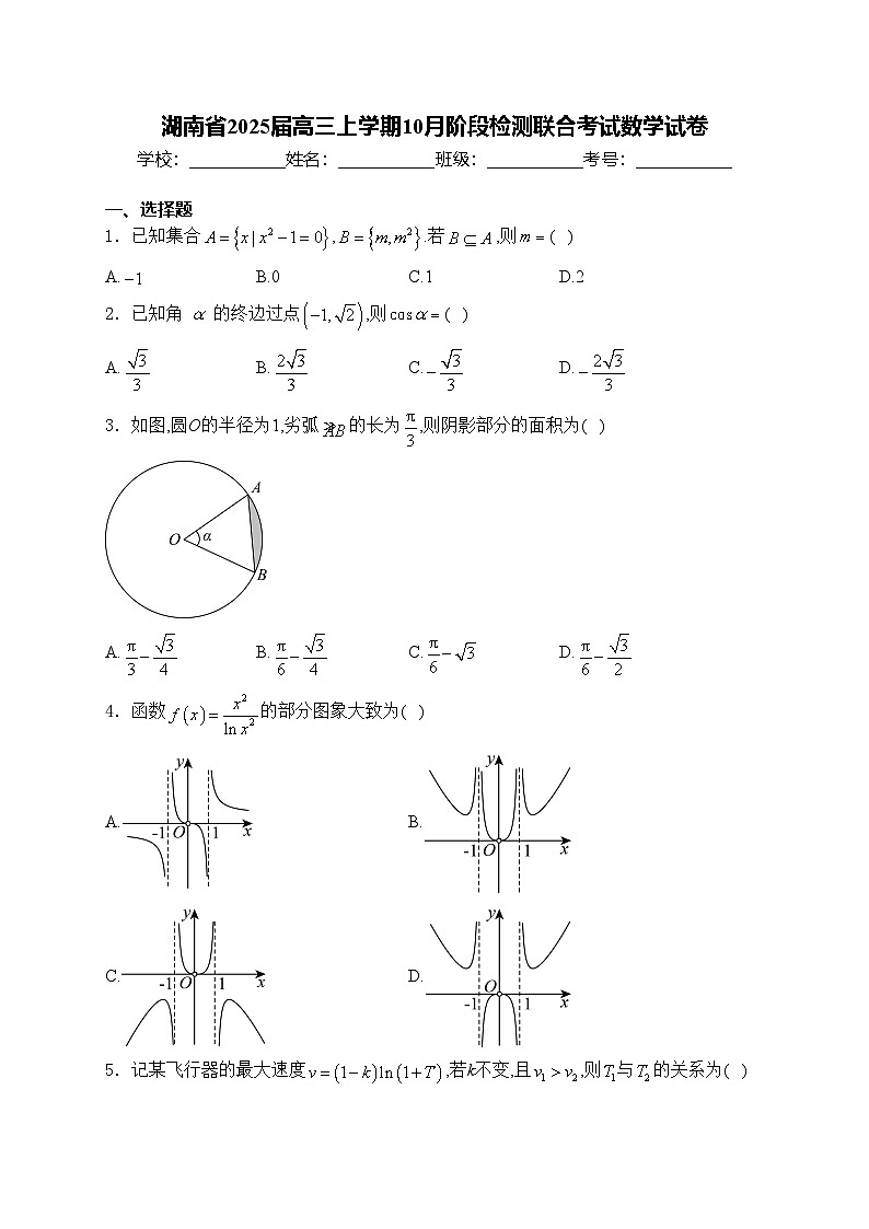 湖南省2025届高三上学期10月阶段检测联合考试数学试卷(含答案)第1页