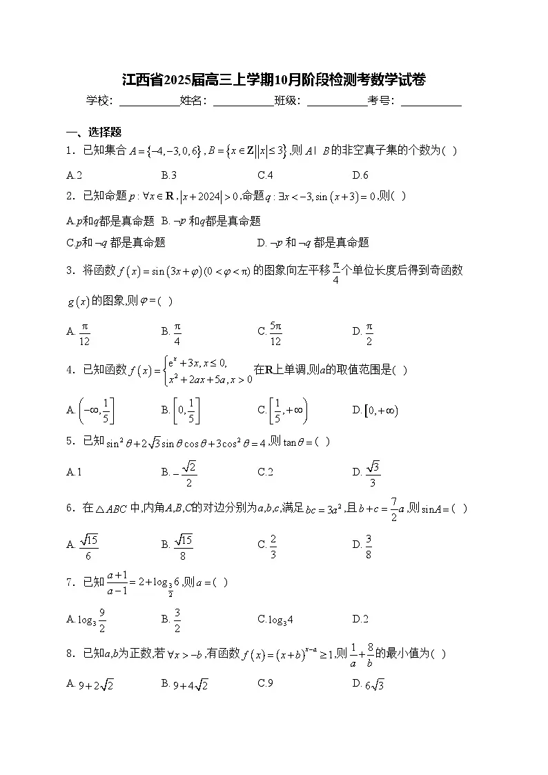江西省2025届高三上学期10月阶段检测考数学试卷(含答案)第1页