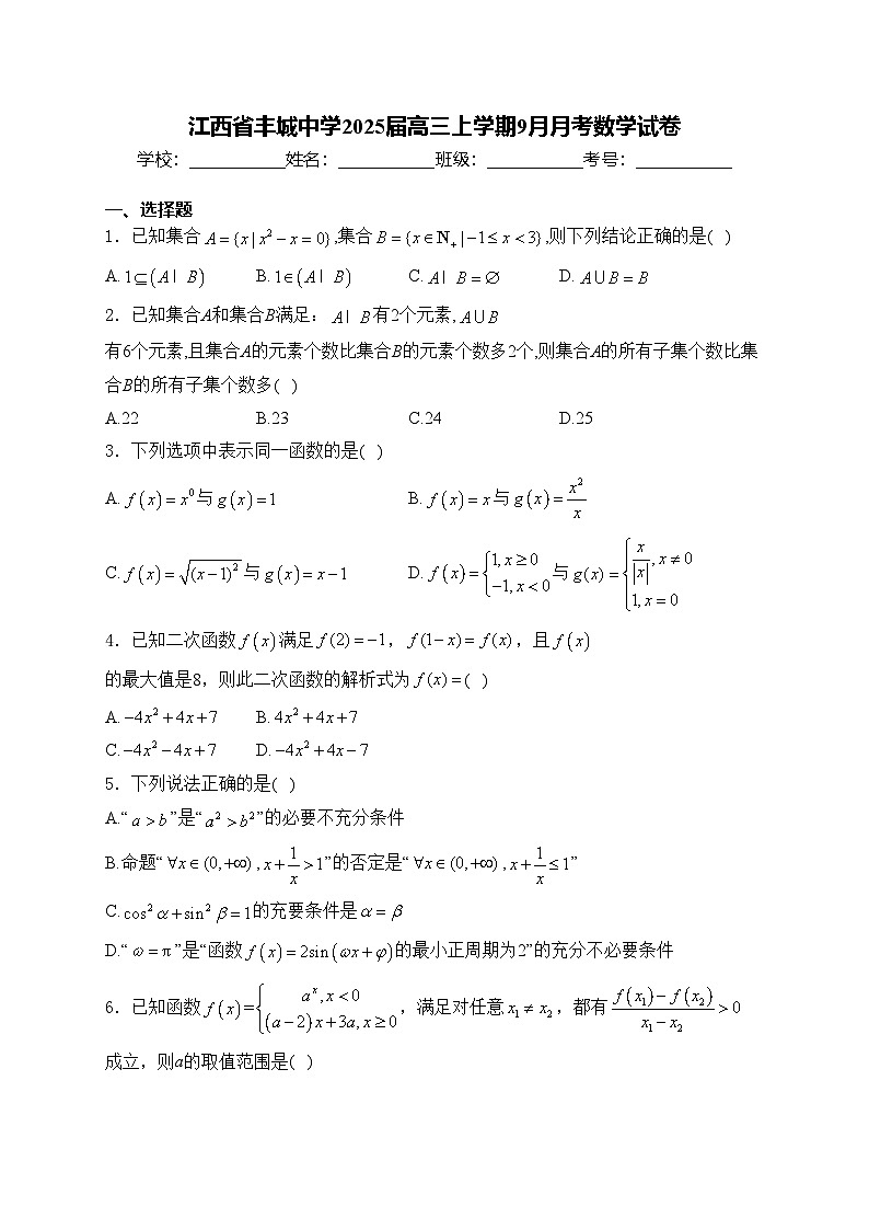 江西省丰城中学2025届高三上学期9月月考数学试卷(含答案)第1页
