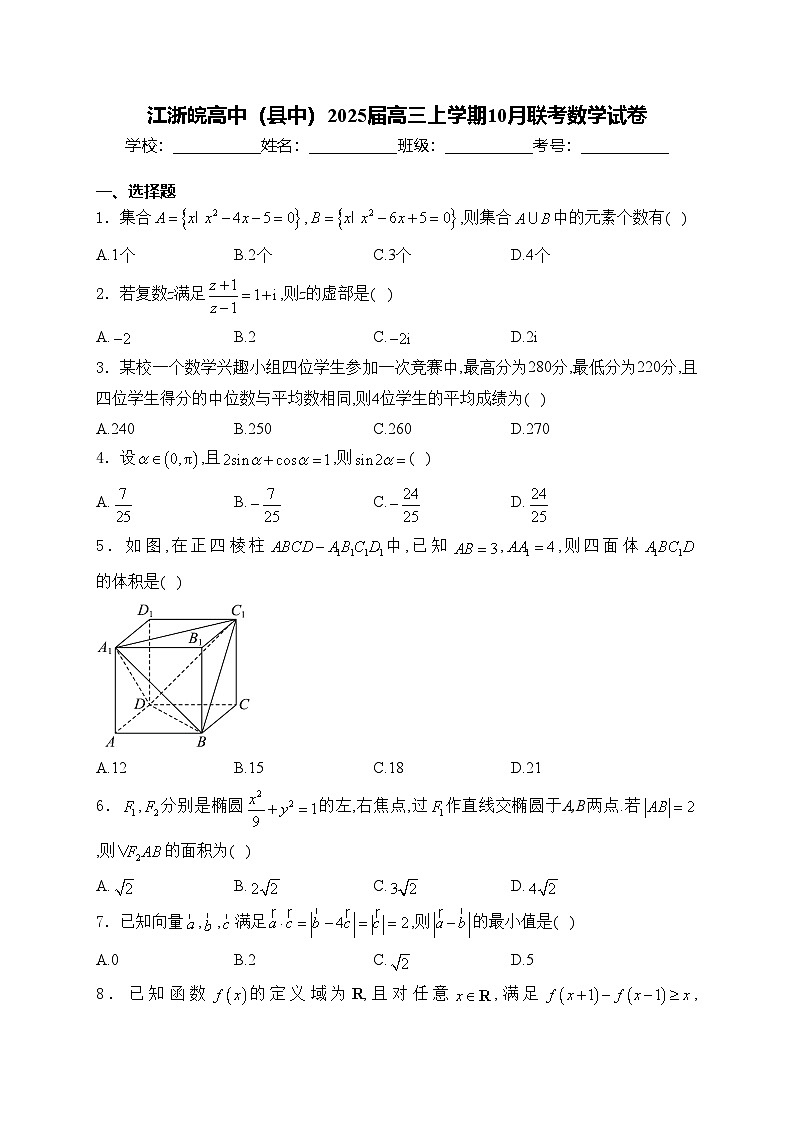 江浙皖高中（县中）2025届高三上学期10月联考数学试卷(含答案)第1页