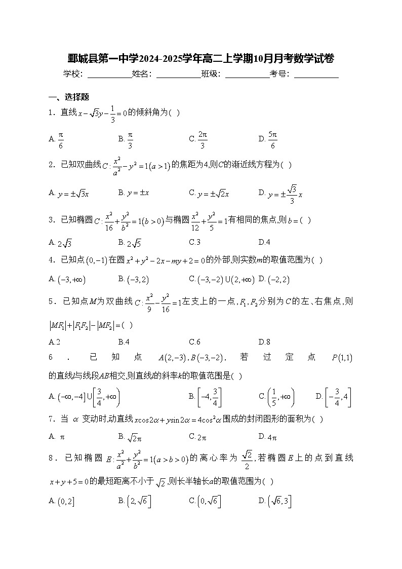 鄄城县第一中学2024-2025学年高二上学期10月月考数学试卷(含答案)第1页