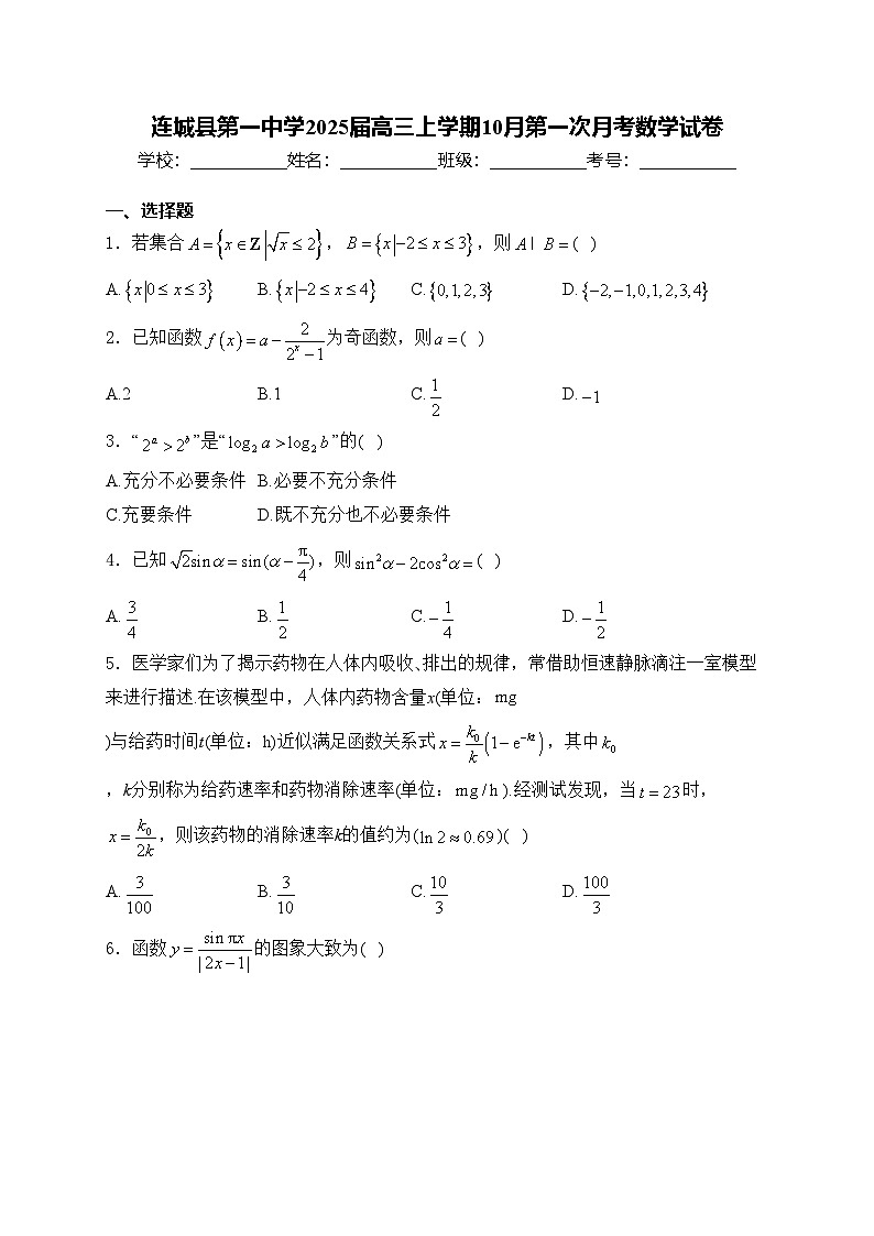 连城县第一中学2025届高三上学期10月第一次月考数学试卷(含答案)第1页