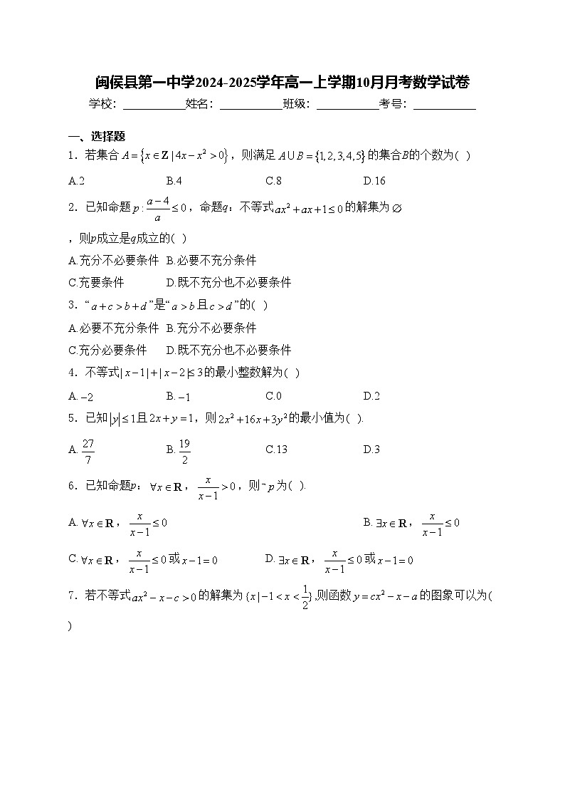 闽侯县第一中学2024-2025学年高一上学期10月月考数学试卷(含答案)第1页