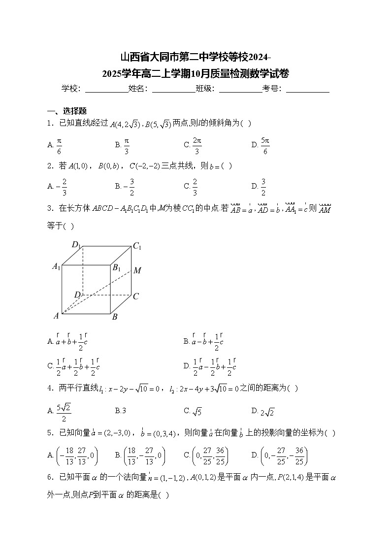 山西省大同市第二中学校等校2024-2025学年高二上学期10月质量检测数学试卷(含答案)第1页