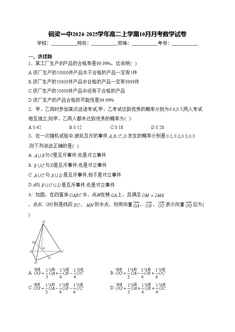 铜梁一中2024-2025学年高二上学期10月月考数学试卷(含答案)第1页