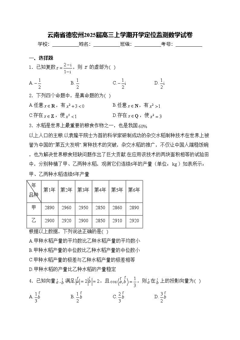 云南省德宏州2025届高三上学期开学定位监测数学试卷(含答案)第1页