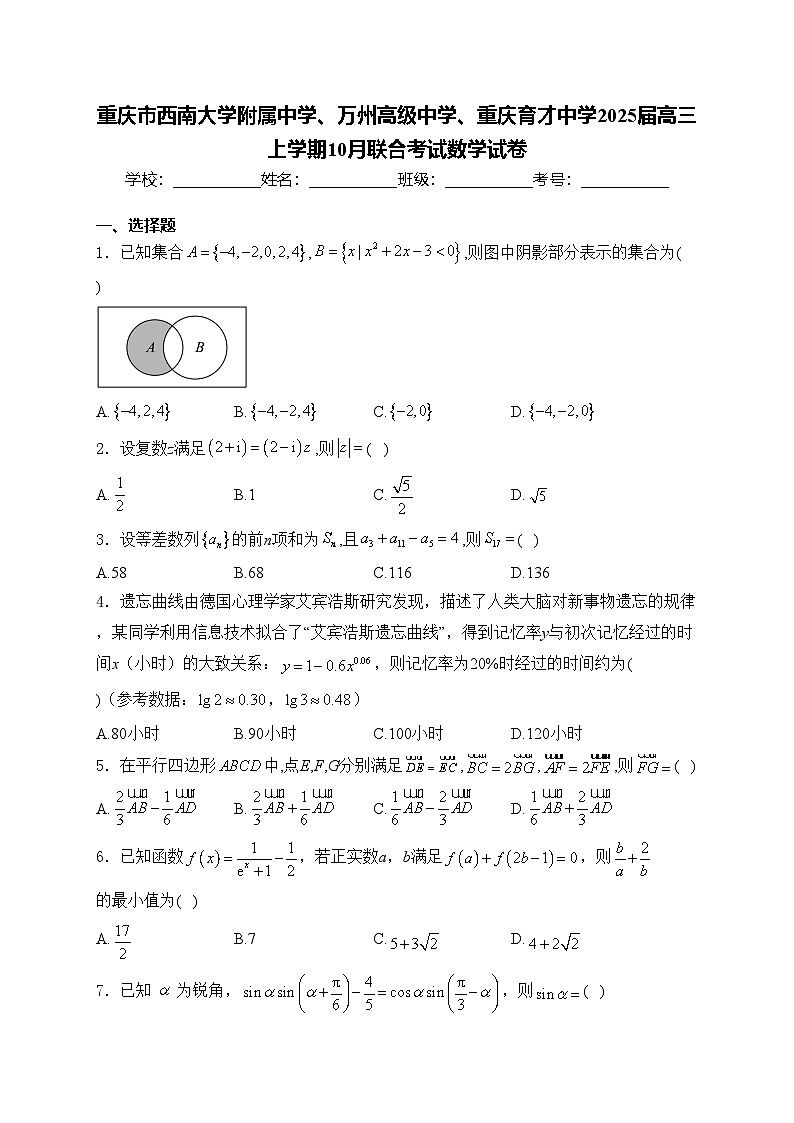 重庆市西南大学附属中学、万州高级中学、重庆育才中学2025届高三上学期10月联合考试数学试卷(含答案)第1页