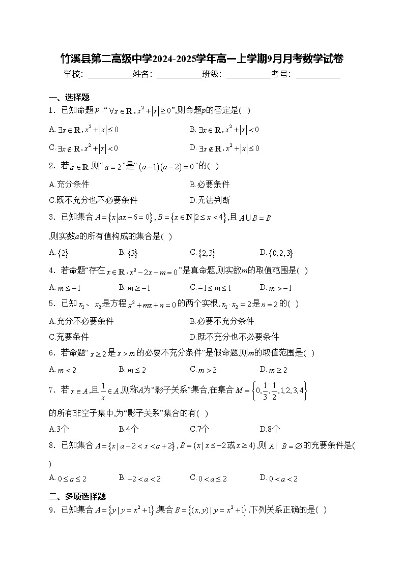 竹溪县第二高级中学2024-2025学年高一上学期9月月考数学试卷(含答案)第1页