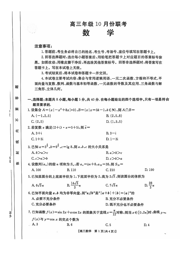 河北省邢台市邢襄联盟2024-2025学年高三上学期10月份期中联考数学试题01