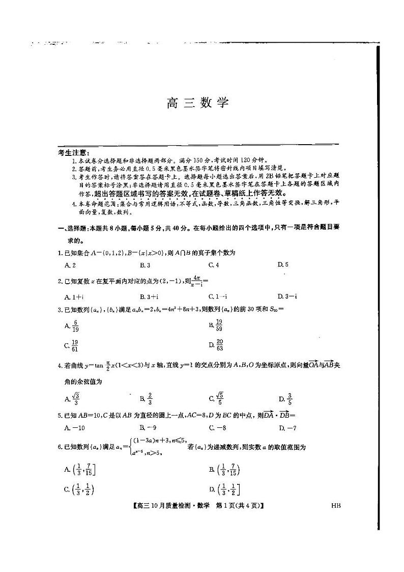 河北省承德市承德县第一中学等校2024-2025学年高三上学期10月月考数学试题01