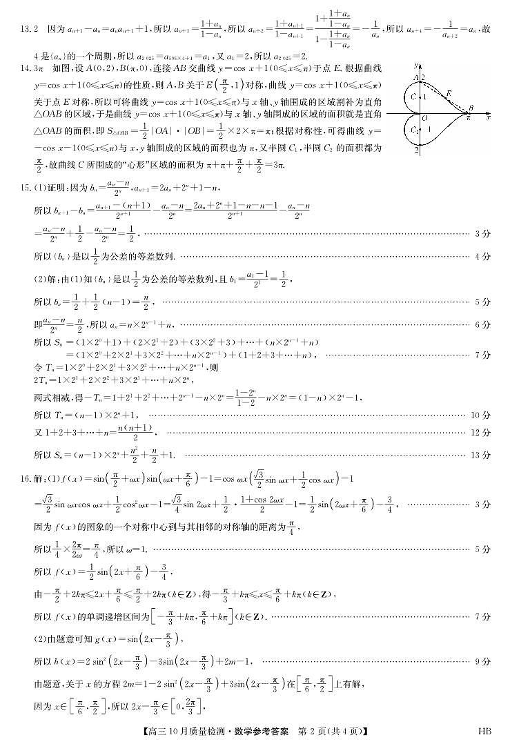 河北省承德市承德县第一中学等校2024-2025学年高三上学期10月月考数学试题02