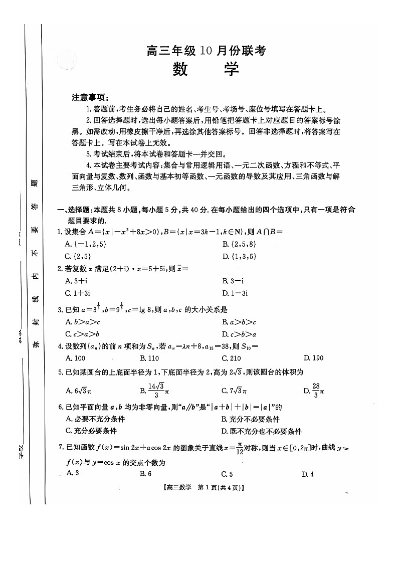 河北省邢台市邢襄联盟2024-2025学年高三上学期10月联考数学试题01