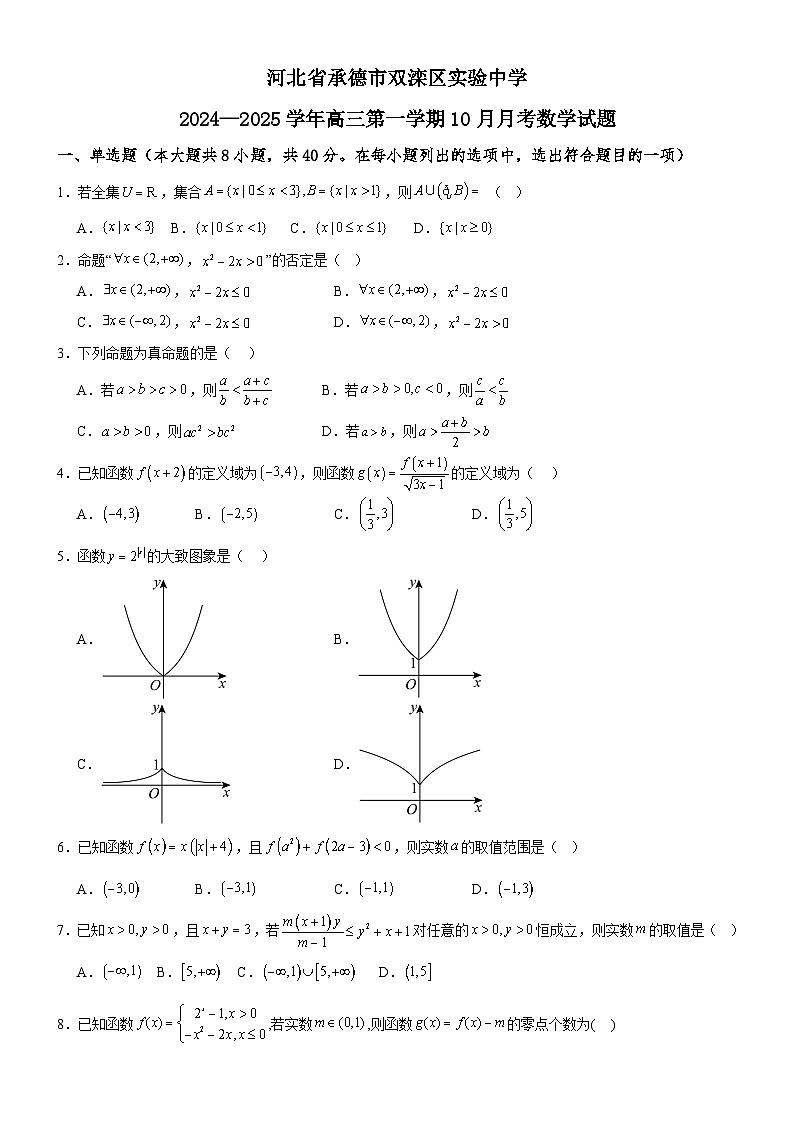 河北省承德市双滦区实验中学2024-2025学年高三上学期10月月考数学试题第1页