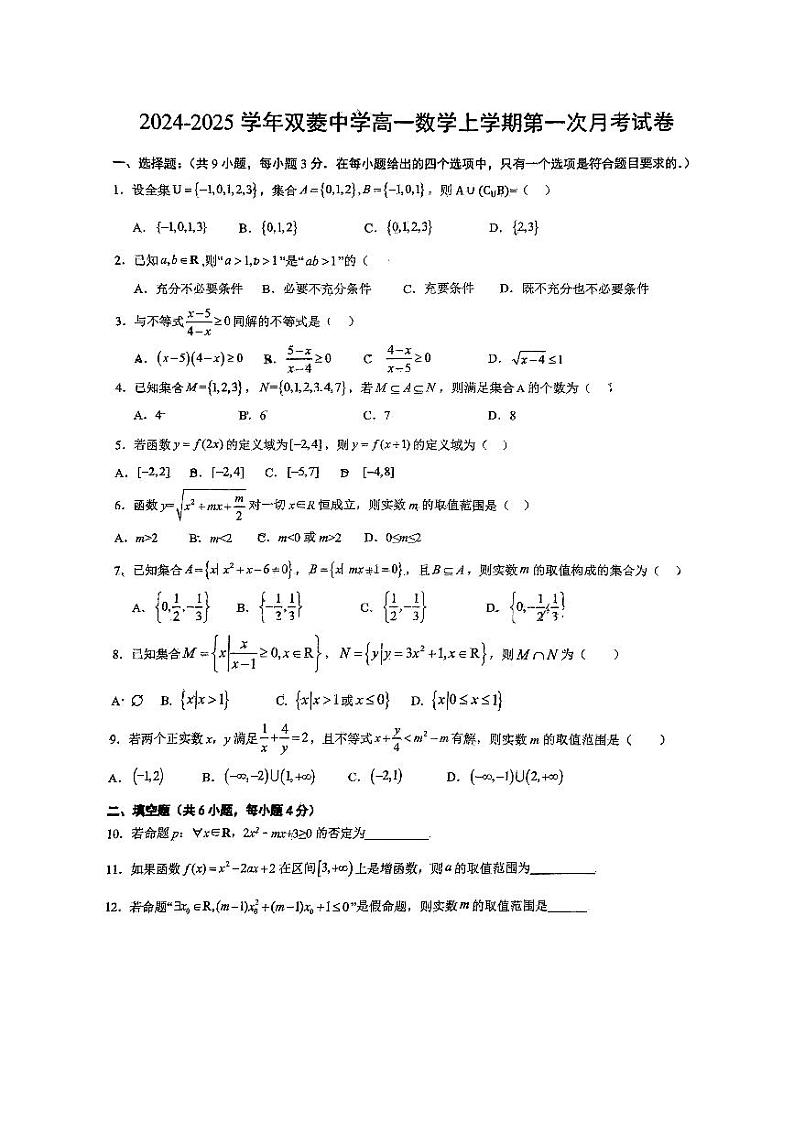 天津市双菱中学2024-2025学年高一上学期第一次月考数学试卷01