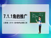 人教B版（2019）高中数学必修第三册7.1.1 角的推广 课件