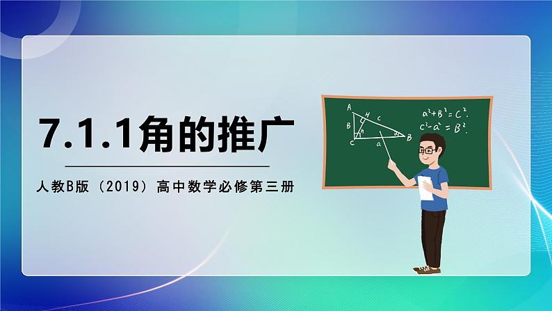 人教B版（2019）高中数学必修第三册7.1.1 角的推广 课件01