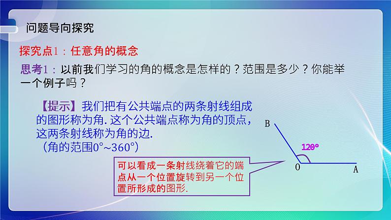 人教B版（2019）高中数学必修第三册7.1.1 角的推广 课件04