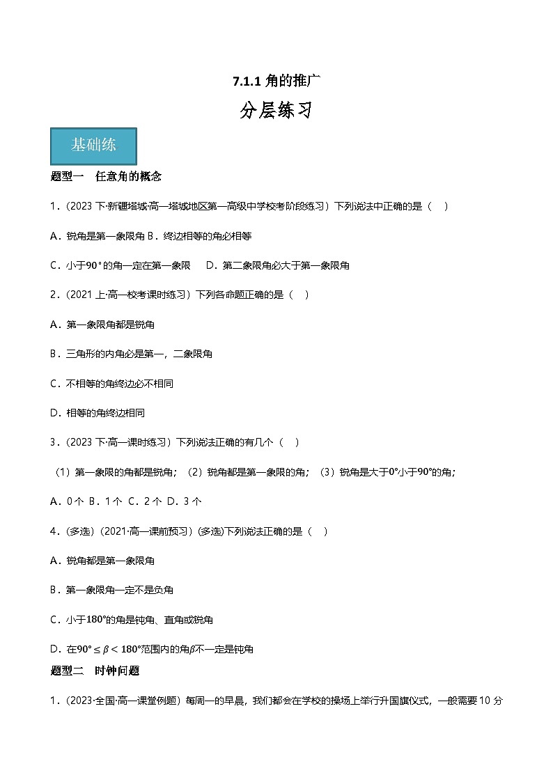 人教B版（2019）高中数学必修第三册7.1.1 角的推广 分层练习（原卷+解析卷）01