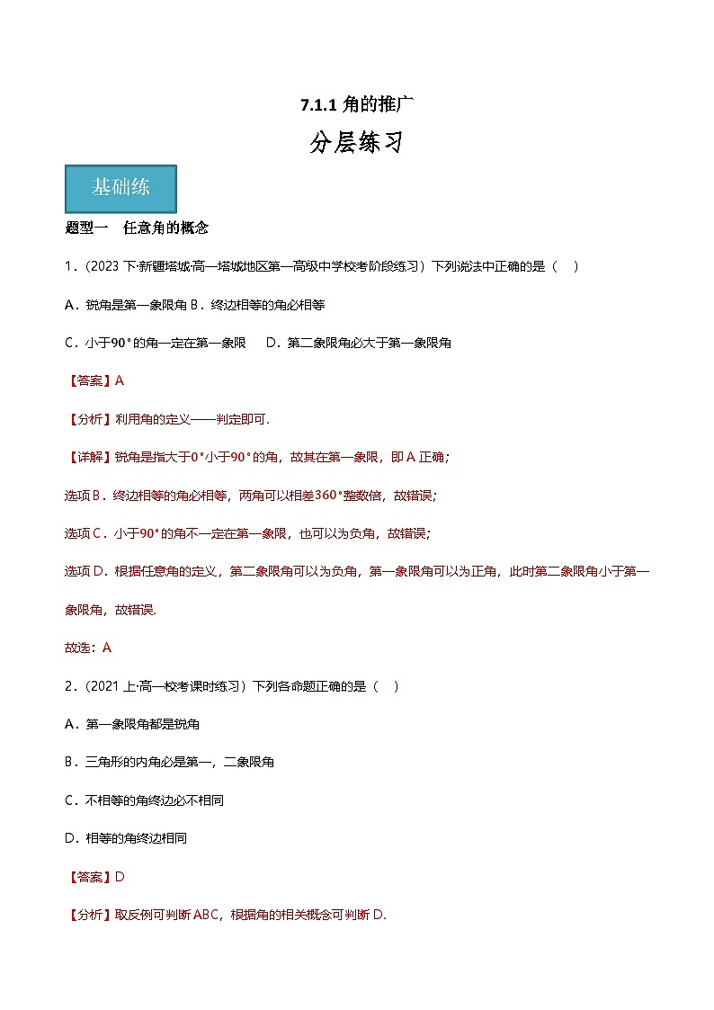 人教B版（2019）高中数学必修第三册7.1.1 角的推广 分层练习（原卷+解析卷）01