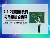 人教B版（2019）高中数学必修第三册7.1.2 弧度制及其与角度制的换算 课件