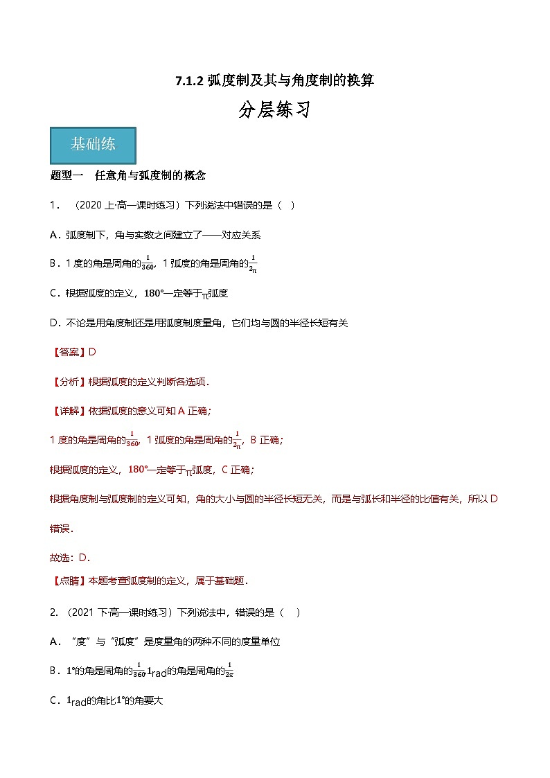 人教B版（2019）高中数学必修第三册7.1.2 弧度制及其与角度制的换算 分层练习（原卷+解析卷）01