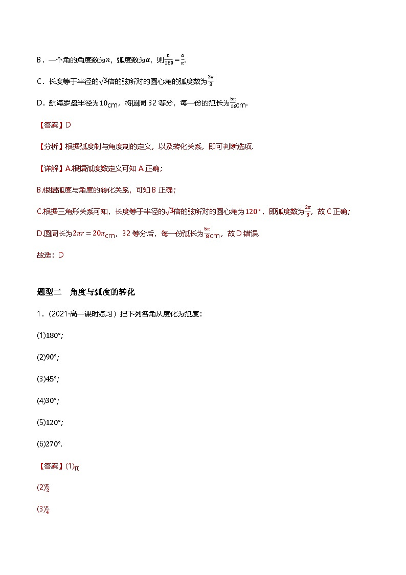人教B版（2019）高中数学必修第三册7.1.2 弧度制及其与角度制的换算 分层练习（原卷+解析卷）03