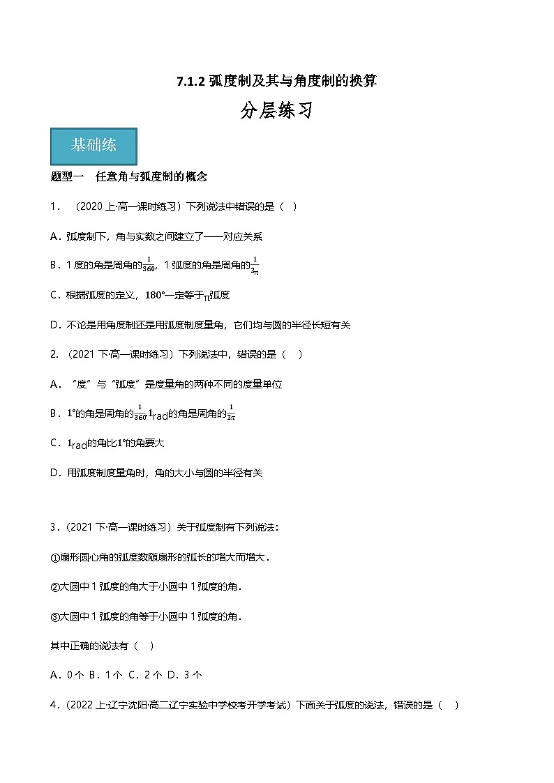 人教B版（2019）高中数学必修第三册7.1.2 弧度制及其与角度制的换算 分层练习（原卷+解析卷）01