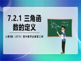 人教B版（2019）高中数学必修第三册7.2.1 三角函数的定义 课件