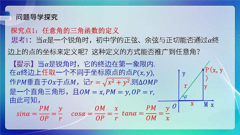 人教B版（2019）高中数学必修第三册7.2.1 三角函数的定义 课件第4页