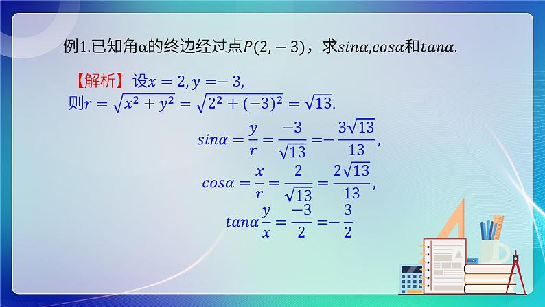 人教B版（2019）高中数学必修第三册7.2.1 三角函数的定义 课件08