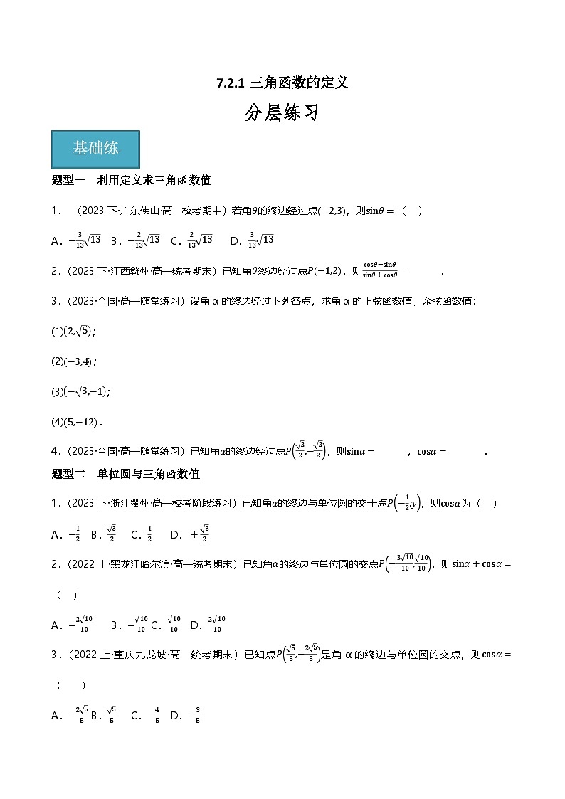 人教B版（2019）高中数学必修第三册7.2.1三角函数的定义 分层练习（原卷+解析卷）01